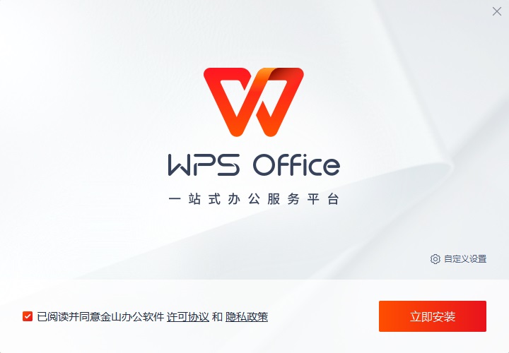 WPS Office 软件安装界面截图